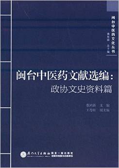 闽台中医药文献选编 政协文史资料篇