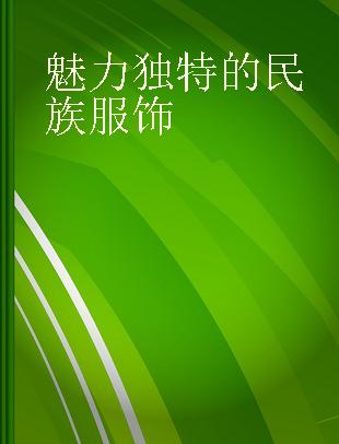 魅力独特的民族服饰