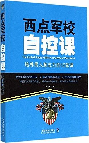 西点军校自控课 培养男人意志力的12堂课
