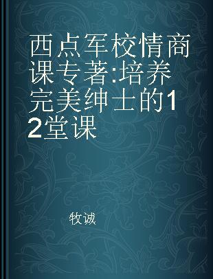 西点军校情商课 培养完美绅士的12堂课