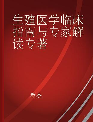 生殖医学临床指南与专家解读