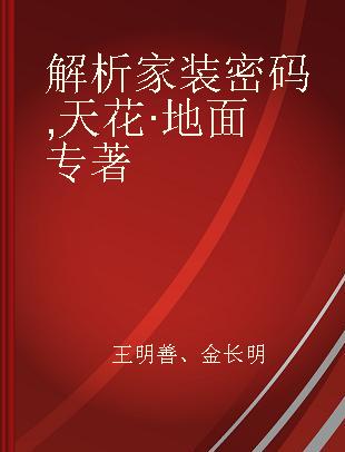 解析家装密码 天花·地面