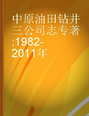 中原油田钻井三公司志 1982-2011年