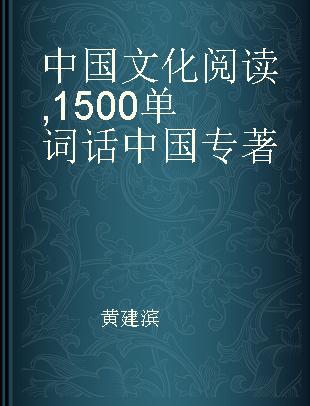 中国文化阅读 1500单词话中国
