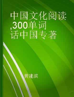 中国文化阅读 300单词话中国