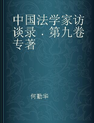 中国法学家访谈录 第九卷