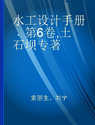 水工设计手册 第6卷 土石坝