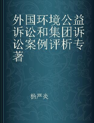 外国环境公益诉讼和集团诉讼案例评析