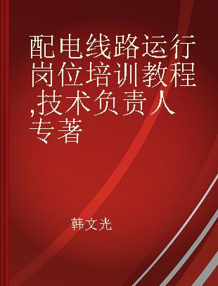 配电线路运行岗位培训教程 技术负责人