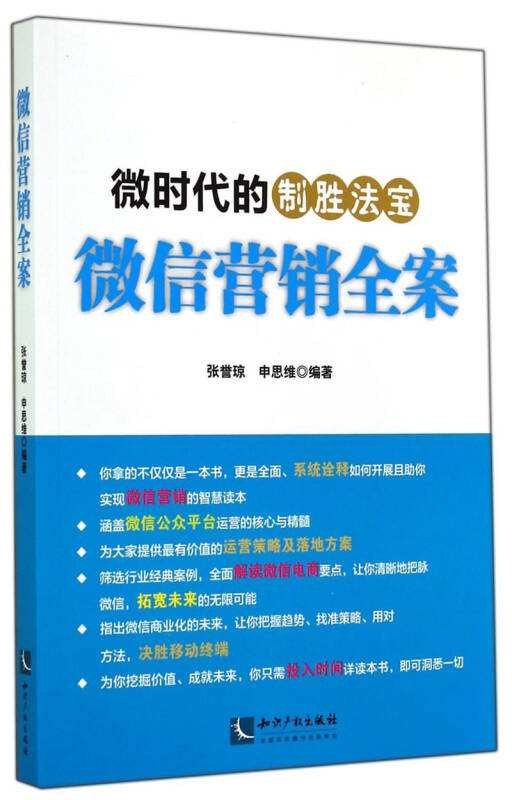 微信营销全案 微时代的制胜法宝