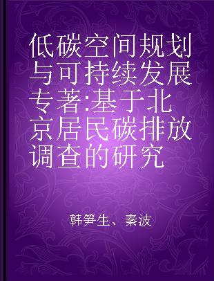 低碳空间规划与可持续发展 基于北京居民碳排放调查的研究