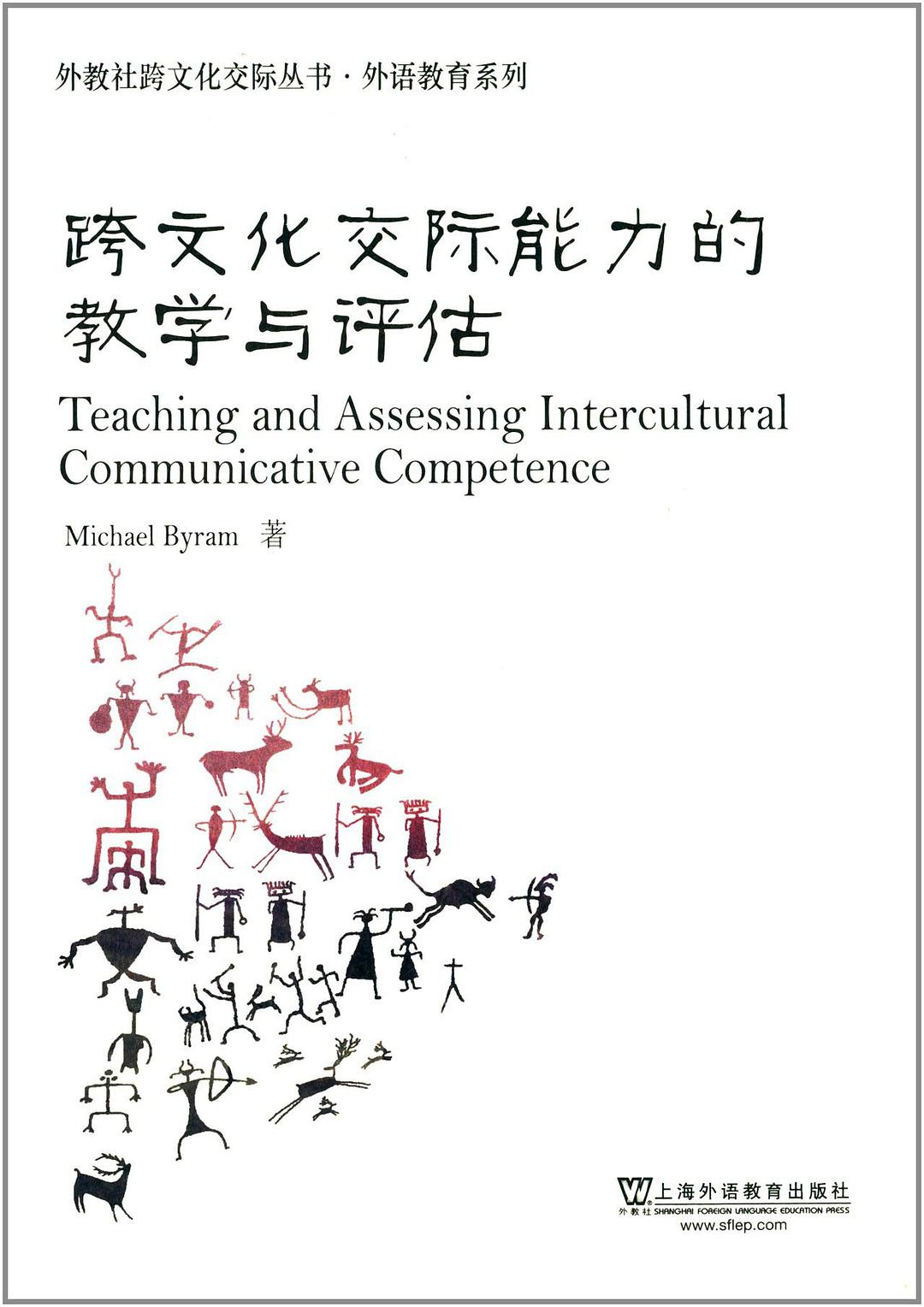 Teaching and assessing intercultural communicative competence = 跨文化交际能力的教学与评估 /