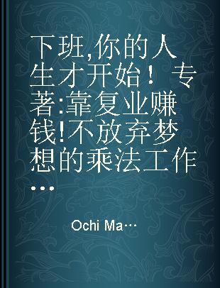 下班,你的人生才开始！ 靠复业赚钱!不放弃梦想的乘法工作术