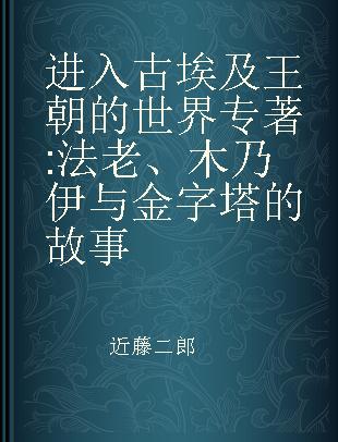 进入古埃及王朝的世界 法老、木乃伊与金字塔的故事