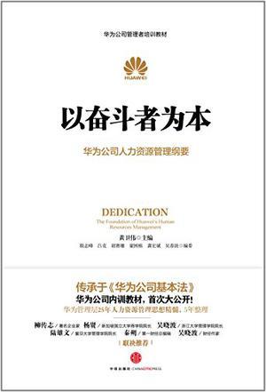 以奋斗者为本 the foundation of Huawei's human resources management 华为公司人力资源管理纲要