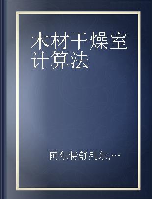 木材干燥室计算法