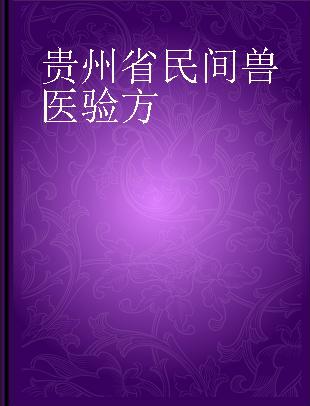 贵州省民间兽医验方