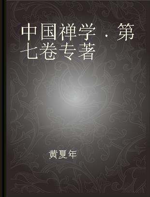 中国禅学 第七卷