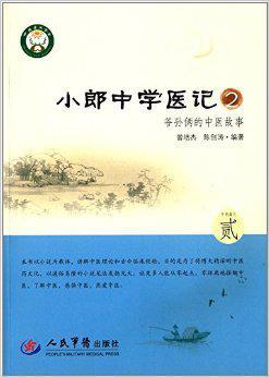 小郎中学医记 2 爷孙俩的中医故事 中药篇之贰