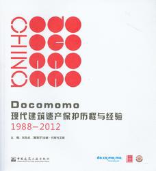 Docomomo现代建筑遗产保护历程与经验 1988-2012