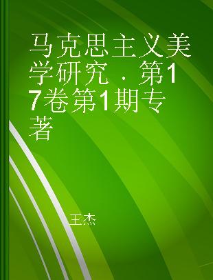 马克思主义美学研究 第17卷第1期