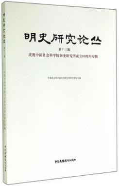 明史研究论丛 第十三辑 庆祝中国社会科学院历史研究所成立60周年专辑