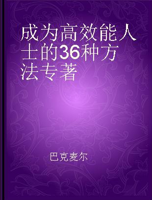 成为高效能人士的36种方法