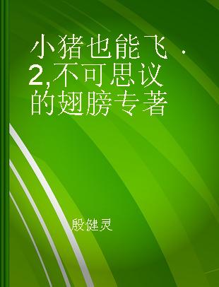 小猪也能飞 2 不可思议的翅膀