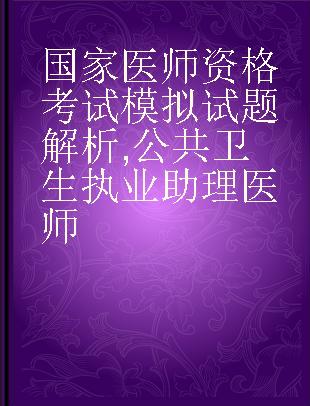 国家医师资格考试模拟试题解析 2014 公共卫生执业助理医师