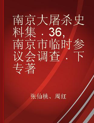 南京大屠杀史料集 36 南京市临时参议会调查 下