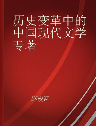 历史变革中的中国现代文学