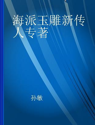 海派玉雕新传人