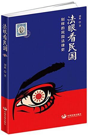 法眼看民国 别样的民国法律史