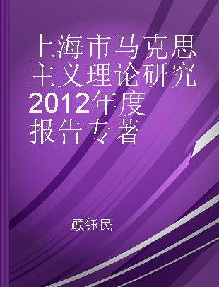 上海市马克思主义理论研究2012年度报告