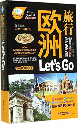 欧洲旅行Let's Go 最新畅销版