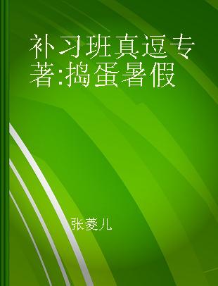 补习班真逗 捣蛋暑假