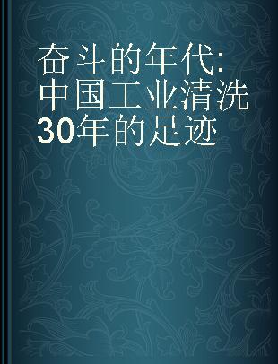 奋斗的年代 中国工业清洗30年的足迹