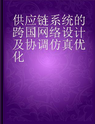 供应链系统的跨国网络设计及协调仿真优化