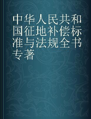 中华人民共和国征地补偿标准与法规全书 含各地政策