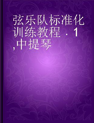 弦乐队标准化训练教程 1 中提琴