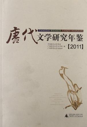 唐代文学研究年鉴 2011