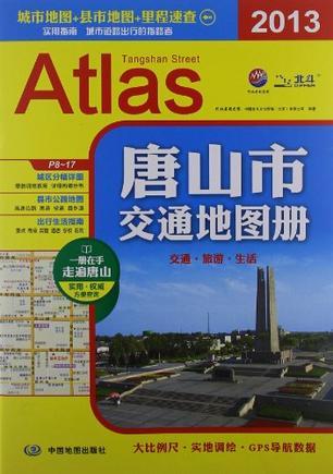 唐山市交通地图册