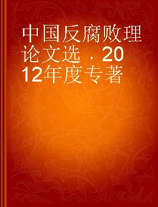 中国反腐败理论文选 2012年度