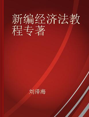 新编经济法教程