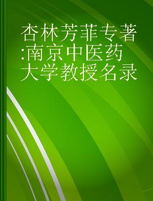 杏林芳菲 南京中医药大学教授名录