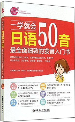 一学就会日语50音 最全面细致的发音入门书