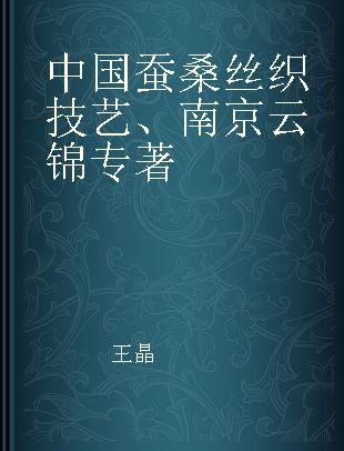 中国蚕桑丝织技艺、南京云锦