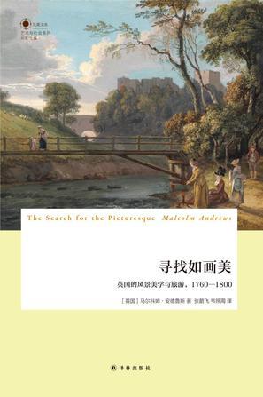 寻找如画美 英国的风景美学与旅游，1760-1800