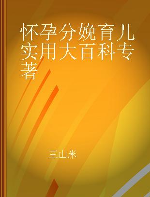 怀孕分娩育儿实用大百科