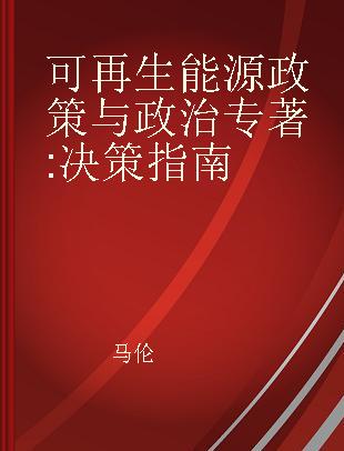 可再生能源政策与政治 决策指南 a handbook for decision-making